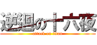 逆迴の十六夜 (attack on titan)