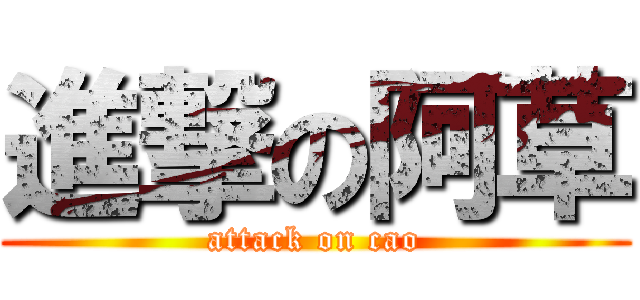 進撃の阿草 (attack on cao)