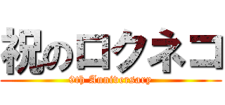 祝のロクネコ (9th Anniversary)