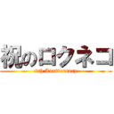 祝のロクネコ (9th Anniversary)