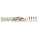 ５０００兆円欲しい！！！！！ (attack on titan)