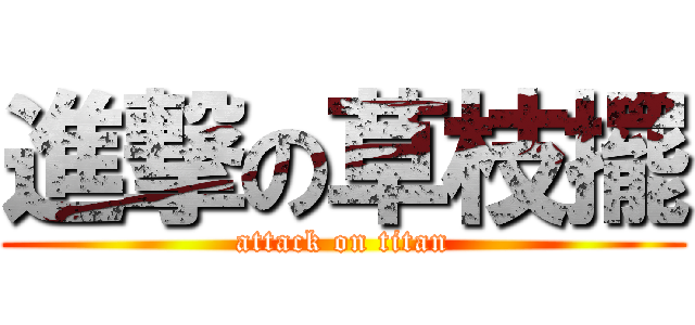 進撃の草枝擺 (attack on titan)