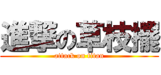 進撃の草枝擺 (attack on titan)