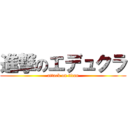 進撃のエデュクラ (attack on titan)