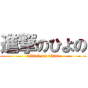 進撃のひよの (attack on titan)