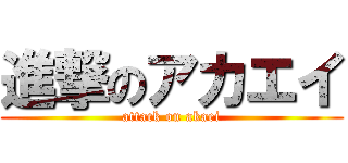 進撃のアカエイ (attack on akaei)