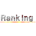 Ｒａｎｋｉｎｇ  ()