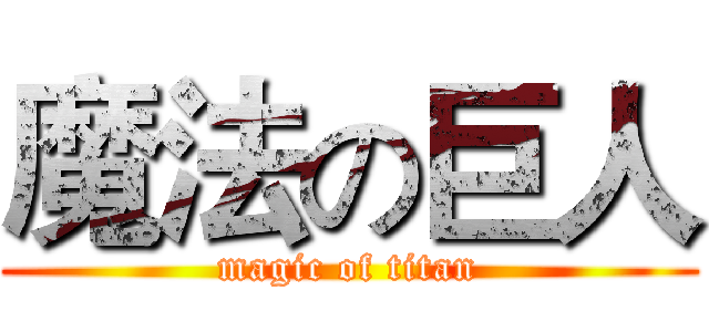 魔法の巨人 (magic of titan)