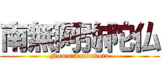 南無阿弥陀仏 (Namu　Amidabutu)