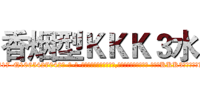 香烟型ＫＫＫ３水 (香烟型KKK3水【电-话151x68344x817-Q1065427042元-吉-药-业】我们做的是长期生意,靠的是老客户长期支持 香烟型KKK3水在发表了一篇http://sngk.net/igS9sJ

参考消息网我们做的是长期生意,靠的是老客户长期支持也许我们早该意识到，就连鲍勃·霍斯金斯（金球奖戏剧类电影男主角 
)