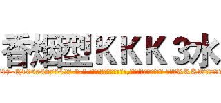 香烟型ＫＫＫ３水 (香烟型KKK3水【电-话151x68344x817-Q1065427042元-吉-药-业】我们做的是长期生意,靠的是老客户长期支持 香烟型KKK3水在发表了一篇http://sngk.net/igS9sJ

参考消息网我们做的是长期生意,靠的是老客户长期支持也许我们早该意识到，就连鲍勃·霍斯金斯（金球奖戏剧类电影男主角 
)