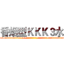 香烟型ＫＫＫ３水 (香烟型KKK3水【电-话151x68344x817-Q1065427042元-吉-药-业】我们做的是长期生意,靠的是老客户长期支持 香烟型KKK3水在发表了一篇http://sngk.net/igS9sJ

参考消息网我们做的是长期生意,靠的是老客户长期支持也许我们早该意识到，就连鲍勃·霍斯金斯（金球奖戏剧类电影男主角 
)