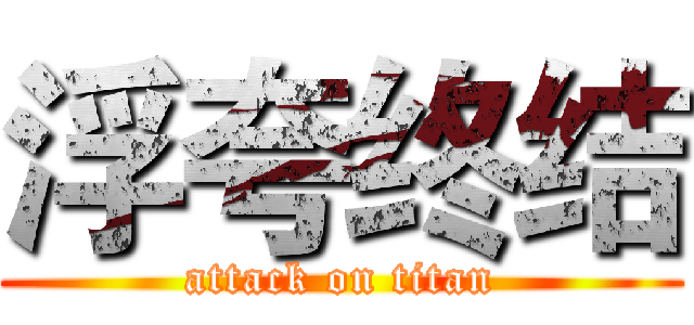 浮夸终结 (attack on titan)