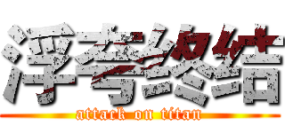 浮夸终结 (attack on titan)