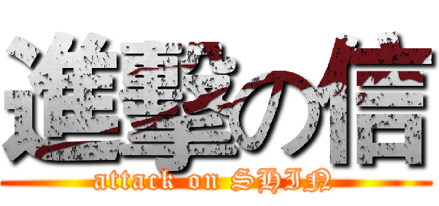 進擊の信 (attack on SHIN)