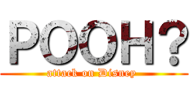 ＰＯＯＨ？ (attack on Disney )