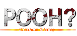 ＰＯＯＨ？ (attack on Disney )