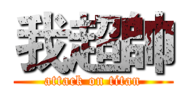 我超帥 (attack on titan)
