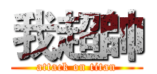 我超帥 (attack on titan)