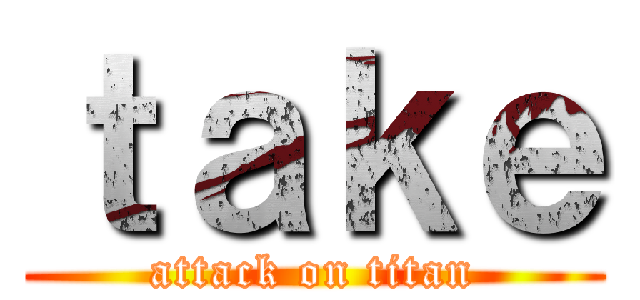 ｔａｋｅ (attack on titan)