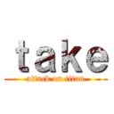 ｔａｋｅ (attack on titan)