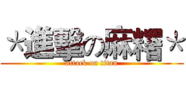 ＊進擊の麻糬＊ (attack on titan)