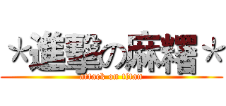 ＊進擊の麻糬＊ (attack on titan)