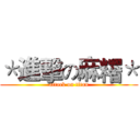 ＊進擊の麻糬＊ (attack on titan)