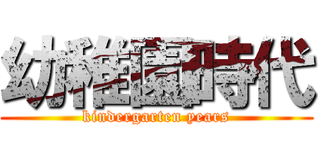 幼稚園時代 (kindergarten years)