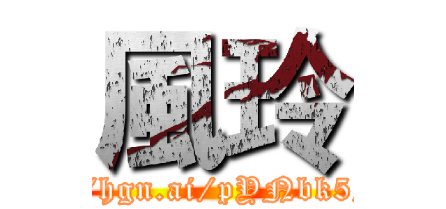 風玲 (http://hgn.ai/pYNbk5/img1)