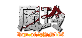 風玲 (http://hgn.ai/pYNbk5/img1)