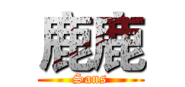 鹿鹿 (Sans)
