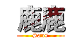 鹿鹿 (Sans)
