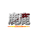 鹿鹿 (Sans)