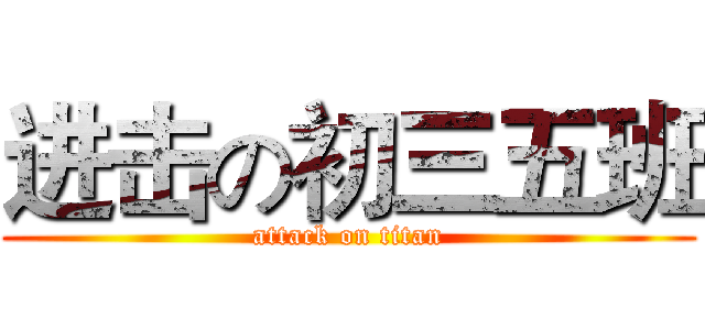进击の初三五班 (attack on titan)