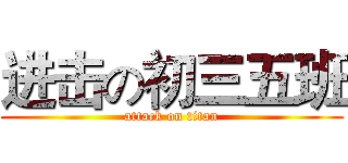 进击の初三五班 (attack on titan)