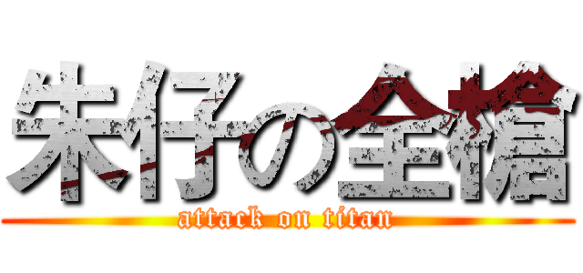 朱仔の全槍 (attack on titan)