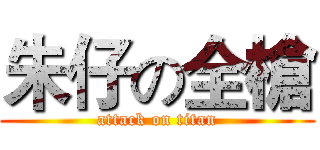 朱仔の全槍 (attack on titan)