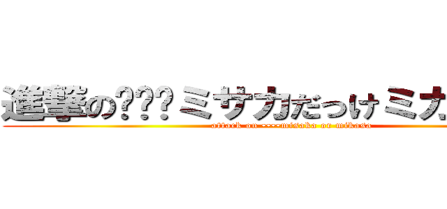 進撃の•••ミサカだっけミカサだっけ (attack on ••••misaka or mikasa)