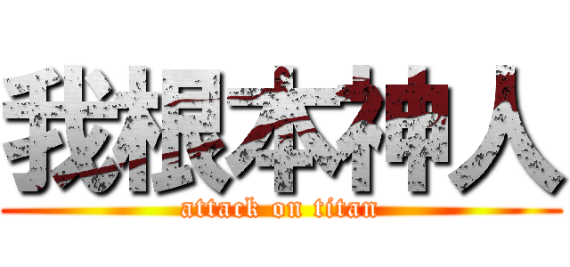 我根本神人 (attack on titan)