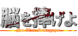 脳を捧げよ (No War Sasageyo)