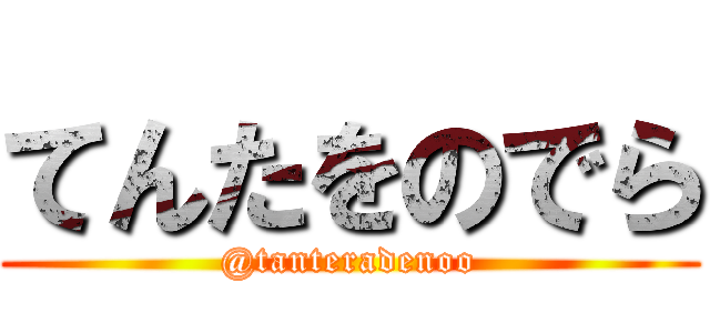 てんたをのでら (@tanteradenoo)