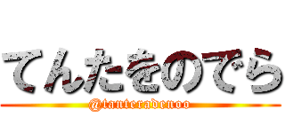 てんたをのでら (@tanteradenoo)