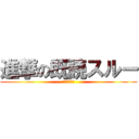 進撃の既読スルー (返信しろ！！)