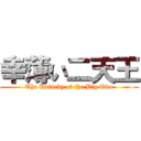 幸薄い二天王 (The Unlucky of the Big Two)