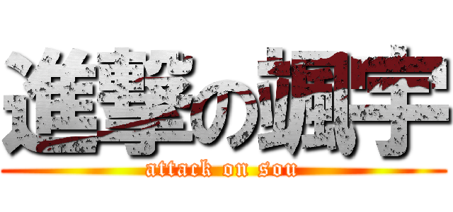 進撃の颯宇 (attack on sou)