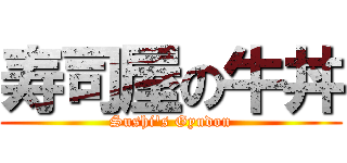 寿司屋の牛丼 (Sushi\'s Gyudon)