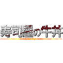 寿司屋の牛丼 (Sushi\'s Gyudon)