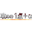 攻めの１点＋α (attack on titan)