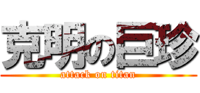 克明の巨珍 (attack on titan)